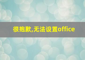 很抱歉,无法设置office