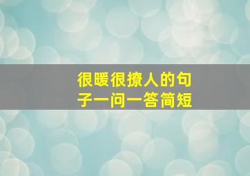 很暖很撩人的句子一问一答简短