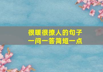 很暖很撩人的句子一问一答简短一点