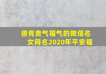 很有贵气福气的微信名女网名2020年平安福