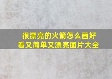 很漂亮的火箭怎么画好看又简单又漂亮图片大全