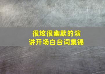 很炫很幽默的演讲开场白台词集锦