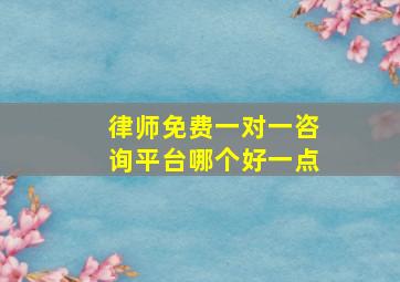 律师免费一对一咨询平台哪个好一点