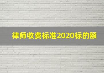 律师收费标准2020标的额