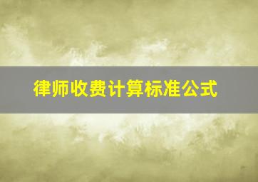 律师收费计算标准公式