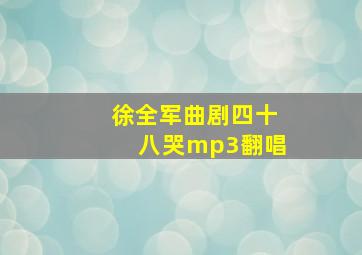 徐全军曲剧四十八哭mp3翻唱