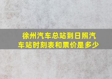 徐州汽车总站到日照汽车站时刻表和票价是多少