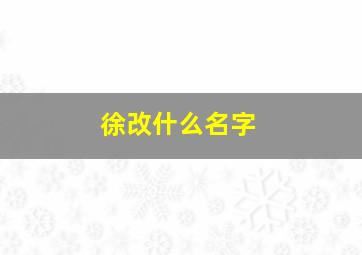 徐改什么名字