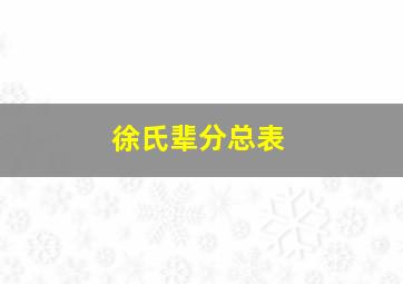 徐氏辈分总表