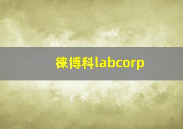 徕博科labcorp