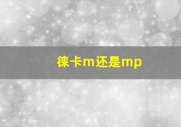 徕卡m还是mp