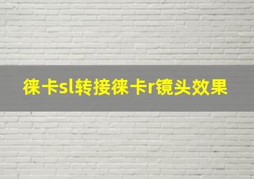 徕卡sl转接徕卡r镜头效果