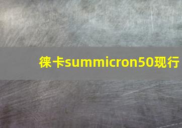 徕卡summicron50现行