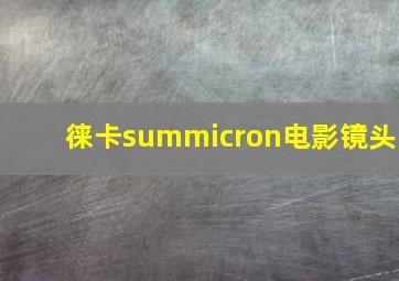 徕卡summicron电影镜头