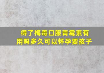 得了梅毒口服青霉素有用吗多久可以怀孕要孩子