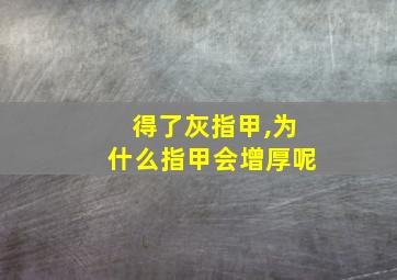 得了灰指甲,为什么指甲会增厚呢