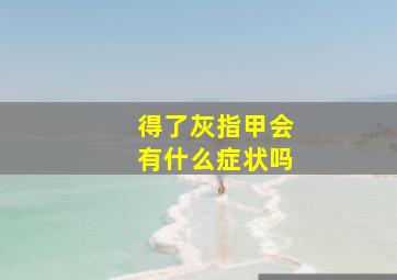 得了灰指甲会有什么症状吗