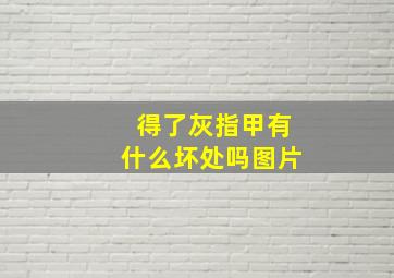 得了灰指甲有什么坏处吗图片