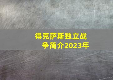 得克萨斯独立战争简介2023年