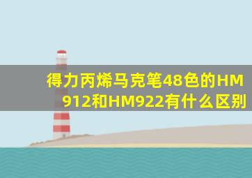 得力丙烯马克笔48色的HM912和HM922有什么区别