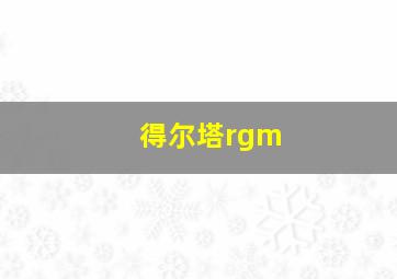 得尔塔rgm