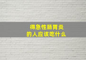 得急性肠胃炎的人应该吃什么