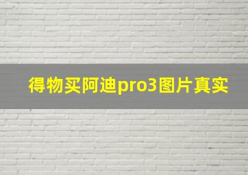 得物买阿迪pro3图片真实