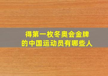 得第一枚冬奥会金牌的中国运动员有哪些人