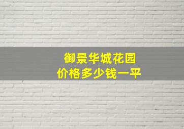 御景华城花园价格多少钱一平