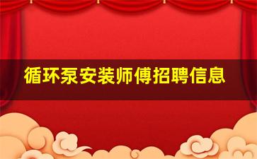 循环泵安装师傅招聘信息