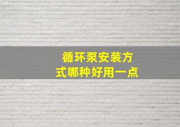 循环泵安装方式哪种好用一点