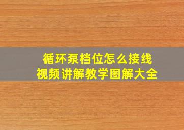 循环泵档位怎么接线视频讲解教学图解大全