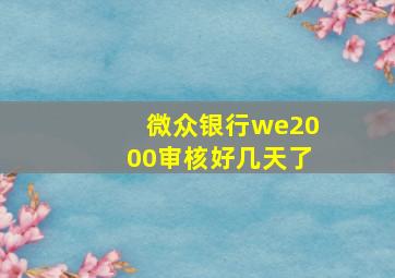 微众银行we2000审核好几天了