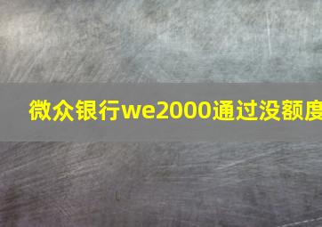 微众银行we2000通过没额度