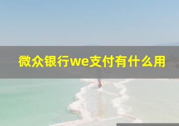 微众银行we支付有什么用