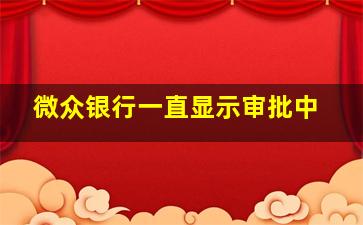 微众银行一直显示审批中