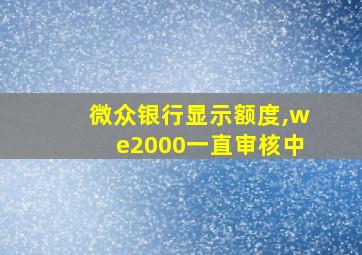 微众银行显示额度,we2000一直审核中