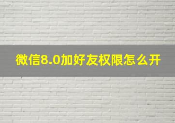 微信8.0加好友权限怎么开