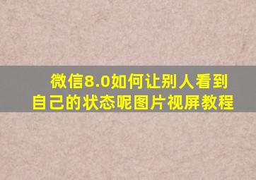 微信8.0如何让别人看到自己的状态呢图片视屏教程