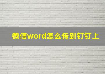 微信word怎么传到钉钉上