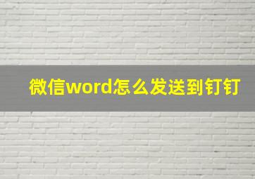 微信word怎么发送到钉钉