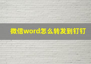 微信word怎么转发到钉钉