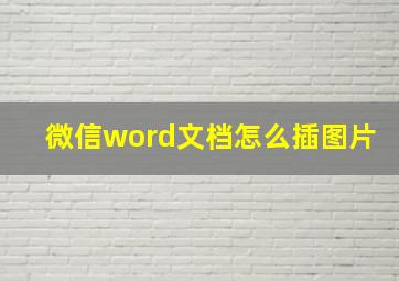 微信word文档怎么插图片