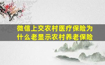 微信上交农村医疗保险为什么老显示农村养老保险