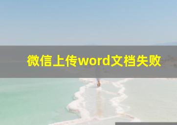 微信上传word文档失败