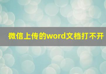 微信上传的word文档打不开