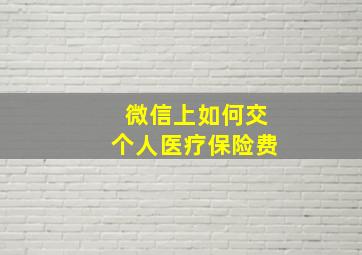 微信上如何交个人医疗保险费