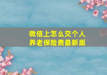 微信上怎么交个人养老保险费最新版