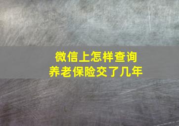 微信上怎样查询养老保险交了几年