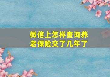 微信上怎样查询养老保险交了几年了